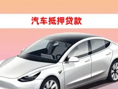 办理当雄车辆抵押贷款需要什么条件，优势以及结清手续?