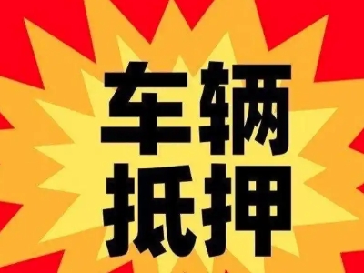 当雄汽车抵押贷款利息一般是多少？