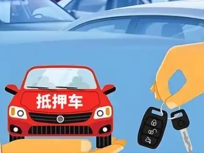 当雄不押车贷款怎么贷?当雄不押车哪里可以办理?